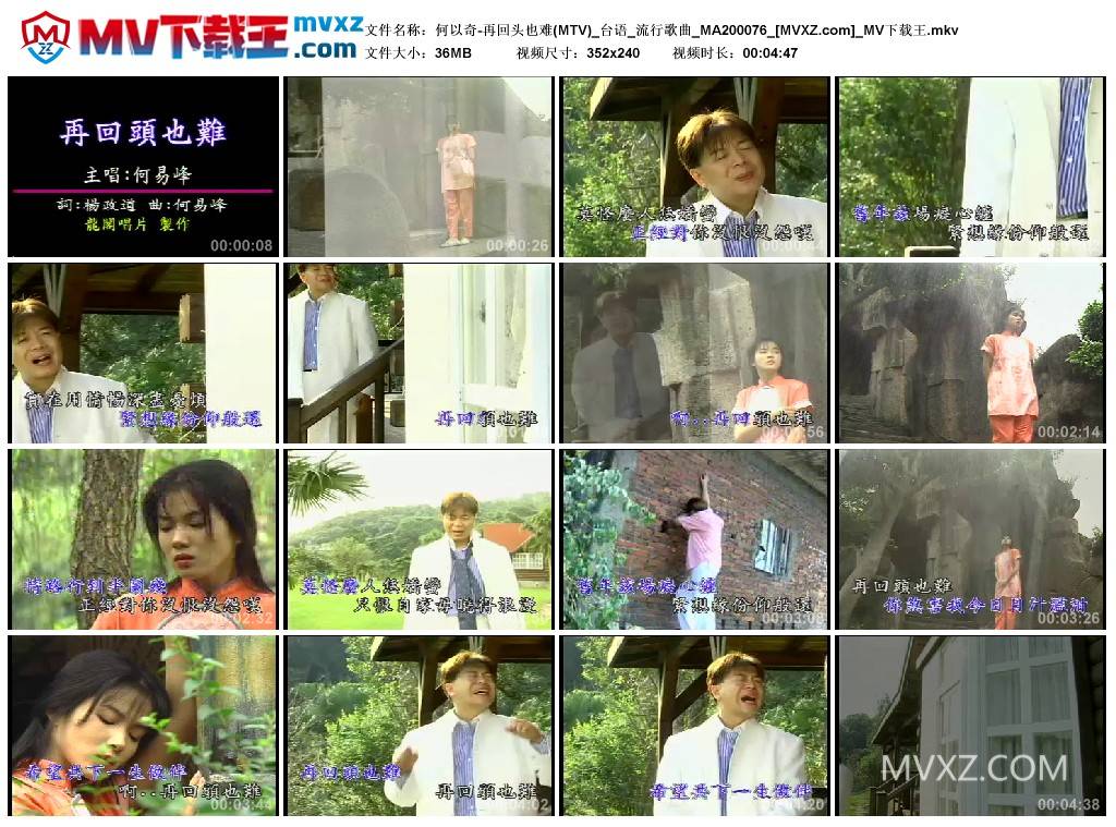 何以奇-再回头也难(MTV)_台语_流行歌曲_MA200076